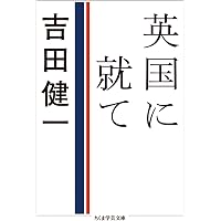 Amazon.co.jp: 交遊録 (講談社文芸文庫 よD 18) : 吉田 健一: 本